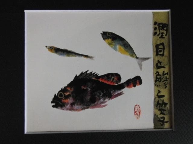 片岡鶴太郎、【酒香菜たち】、希少な額装用画集より、美品、日本人画家