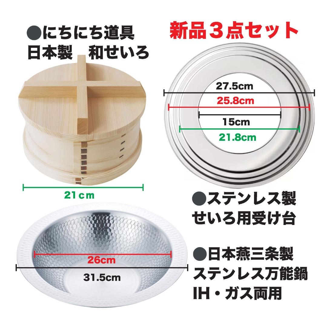 日本製和せいろ21cm、ステンレス槌目鍋、せいろ台のピッタリサイズセット（新品）