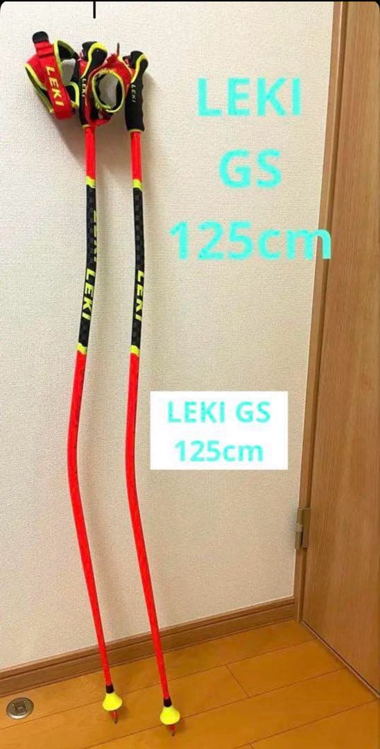 LEKI GSストック125cm アルミ製