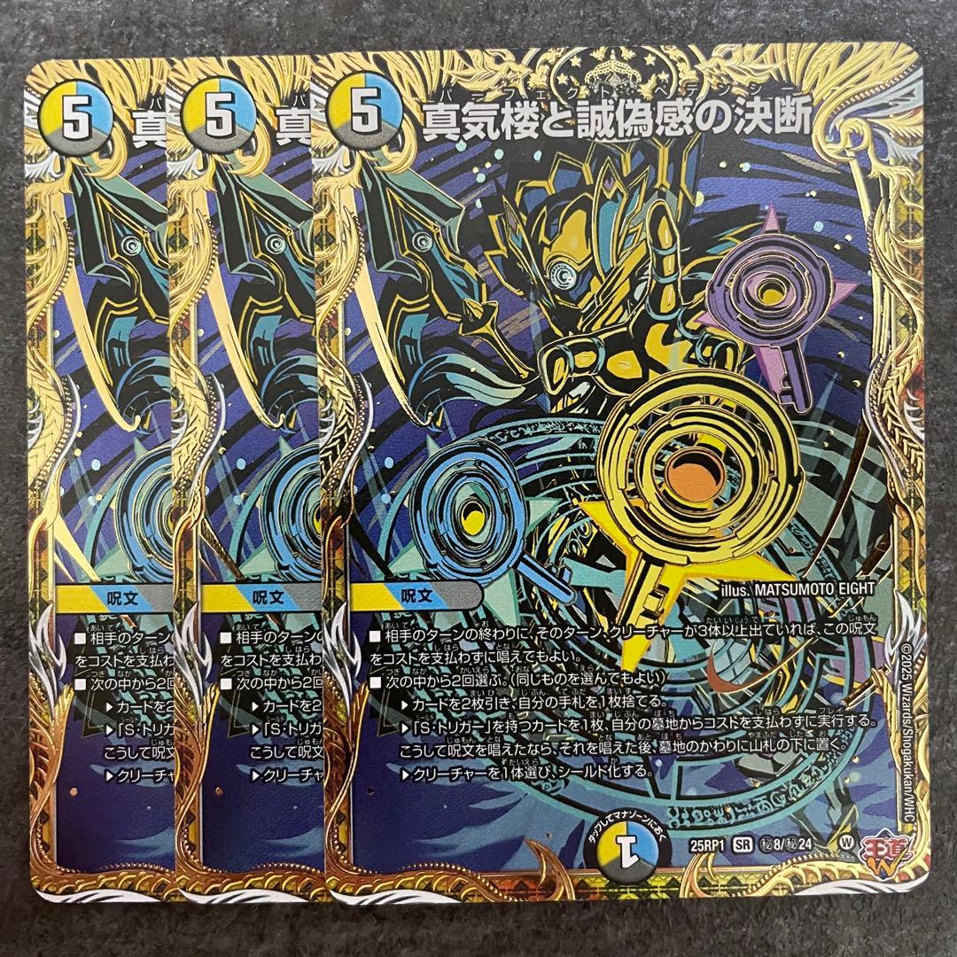 パーフェクトペテンシー　シークレット　3枚　デュエマ　真気楼と誠偽感の決断 真気楼と誠偽感の決断【SR】{25RP1S7/S11}《多》 - カードラッシュDM