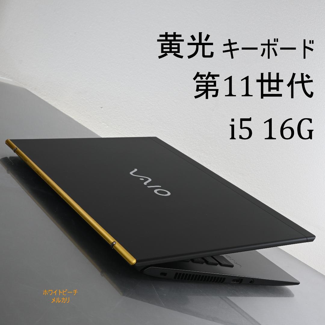 美品Vaio pro PK 11世代 i5 _16G 黄色く光るキーボード