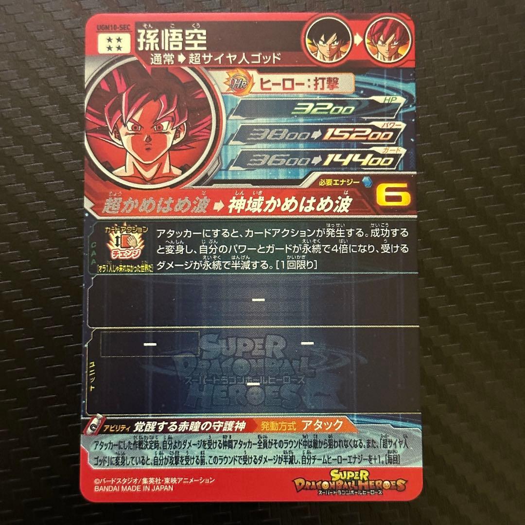 ドラゴンボールヒーローズ 孫悟空 UGM10-SEC - メルカリ