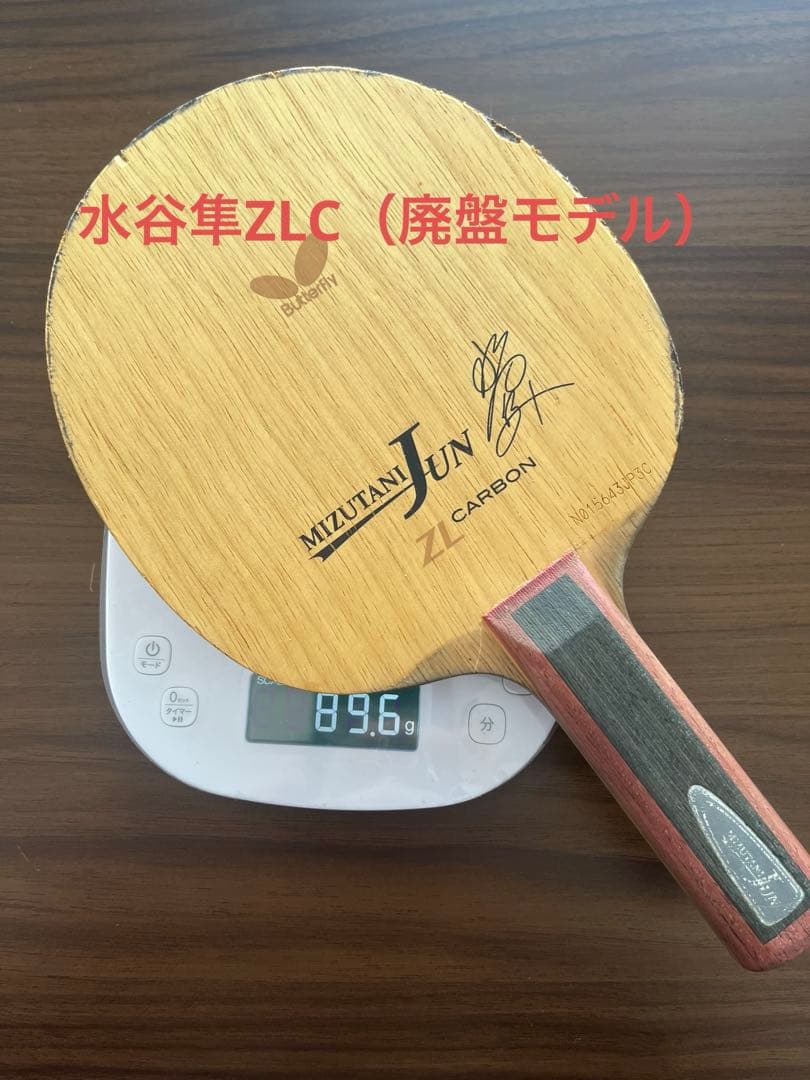 バタフライ】水谷隼ZLC（廃盤モデル）89.6g - メルカリ