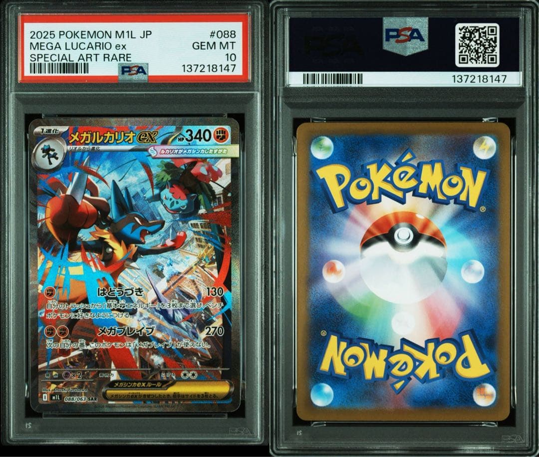 メガルカリオex SAR PSA10 メガブレイブ M1L 088/063 - メルカリ