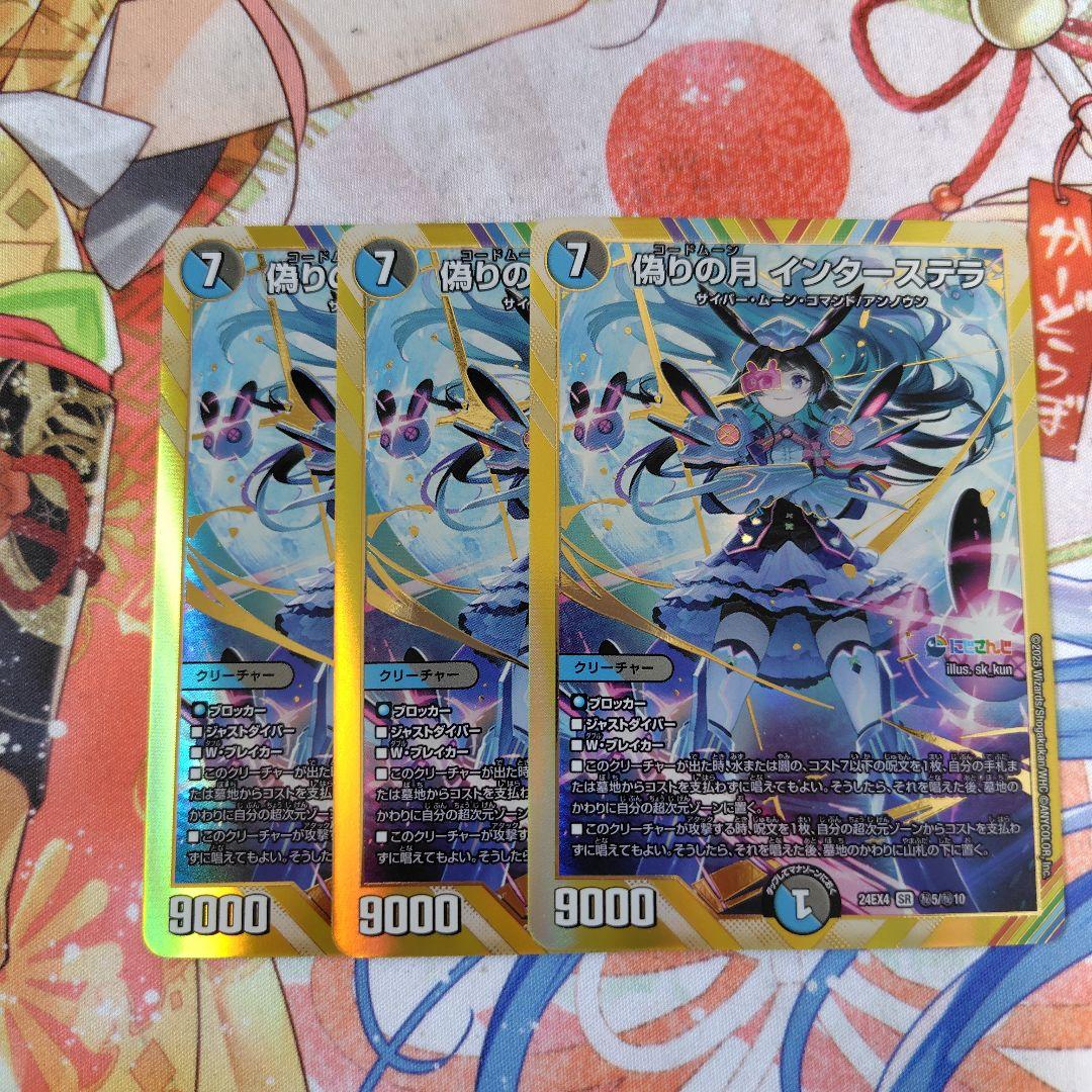 偽りの月インターステラ　シークレット　3枚 偽りの月 インターステラ 17/100 SR｜デュエマシングルカード通販