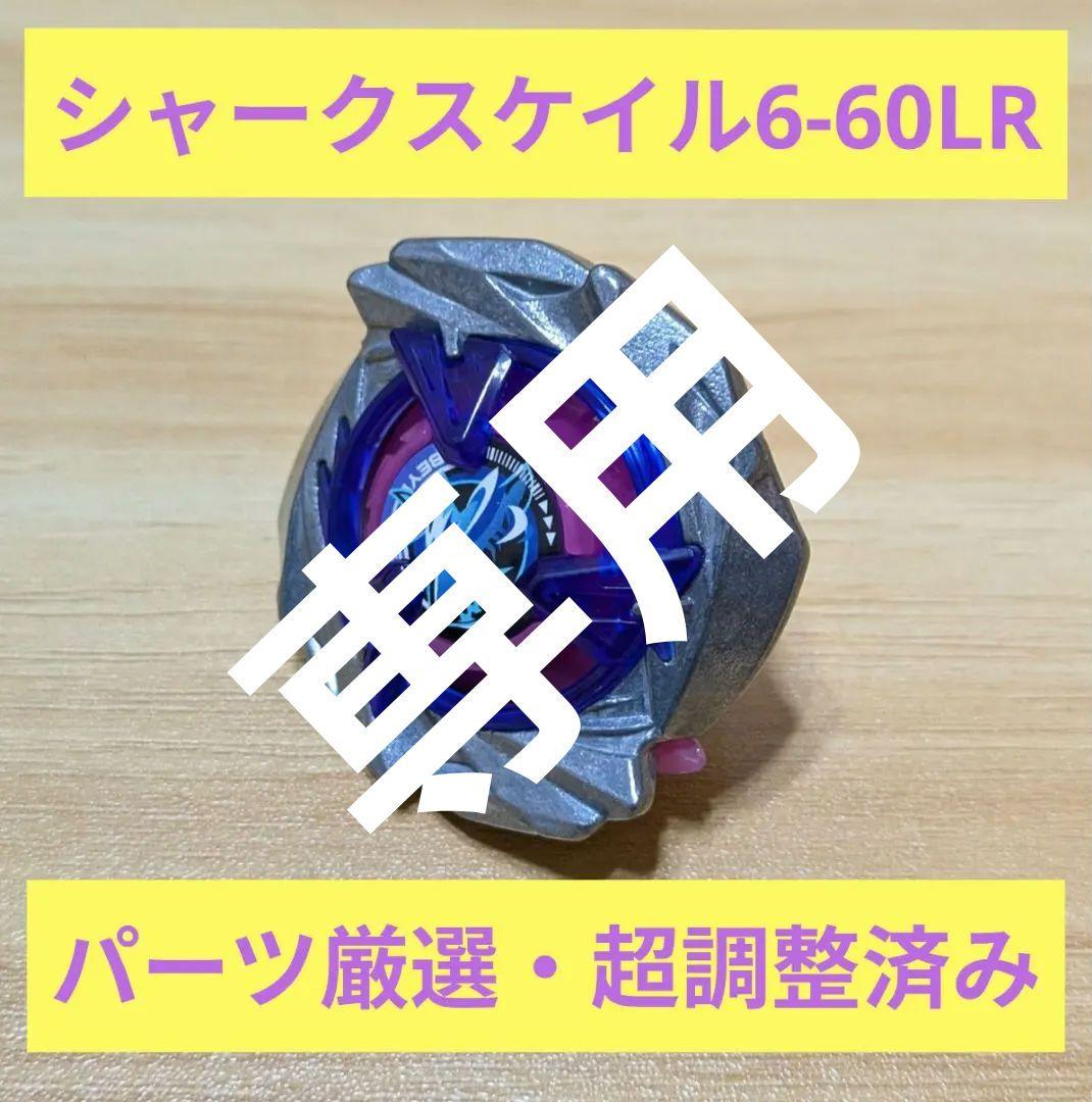 【超・調整済み】シャークスケイル6-60LR　パーツ厳選