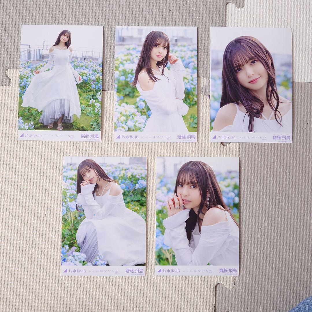 齋藤飛鳥 ここにはないもの 生写真コンプ - メルカリ