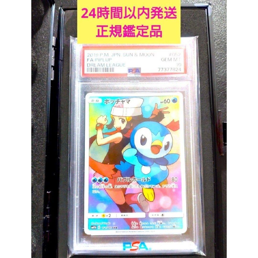 PSA10 ポッチャマ CHR sm11b 052/049 ドリームリーグ ポッチャマ CHR[sm11b 052/049](強化拡張パック「ドリームリーグ」)の