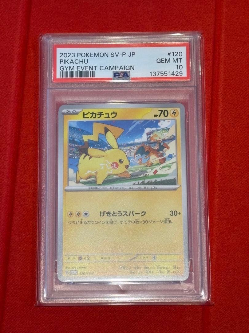 PSA10】ピカチュウ 120/SV-P ジムイベントキャンペーン 2023 - メルカリ