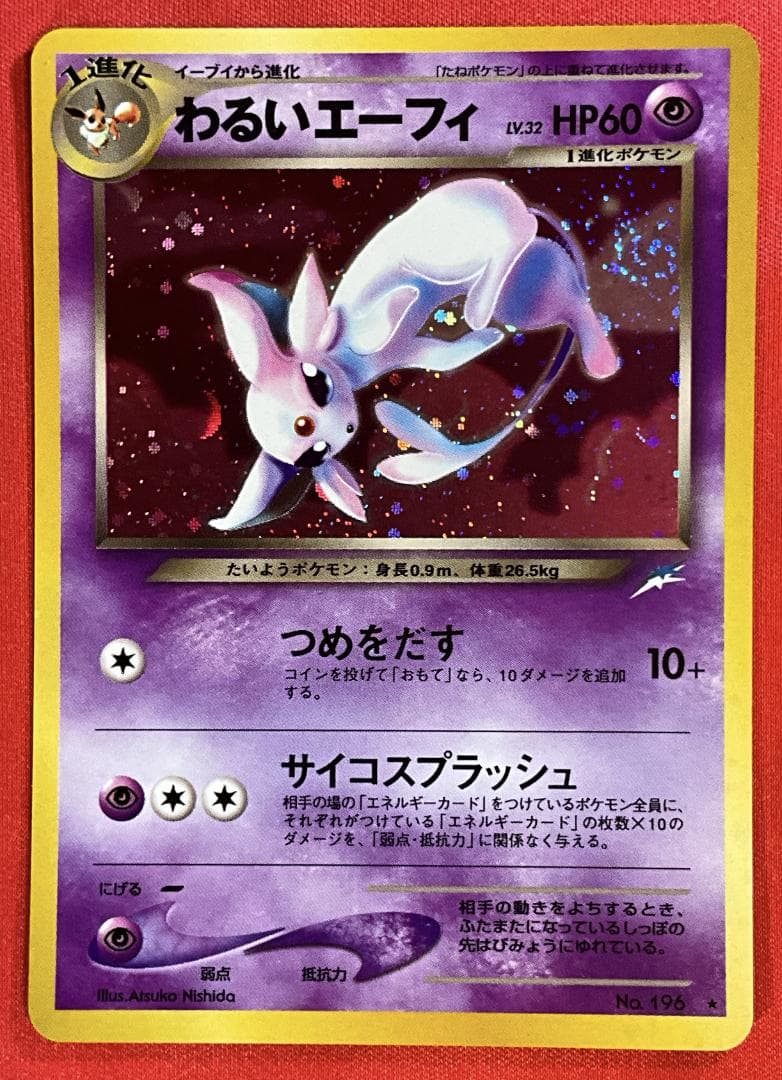わるいエーフィ　大玉ホロ+渦巻きホロ　旧裏ポケモンカード