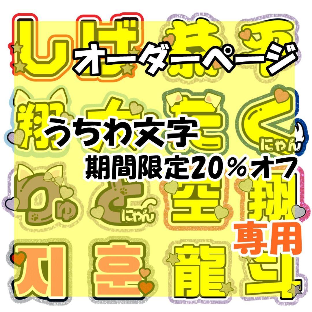 6/27S.໒꒱·❤︎様専用 うちわ文字 オーダー 団扇屋さん ハングル 連結