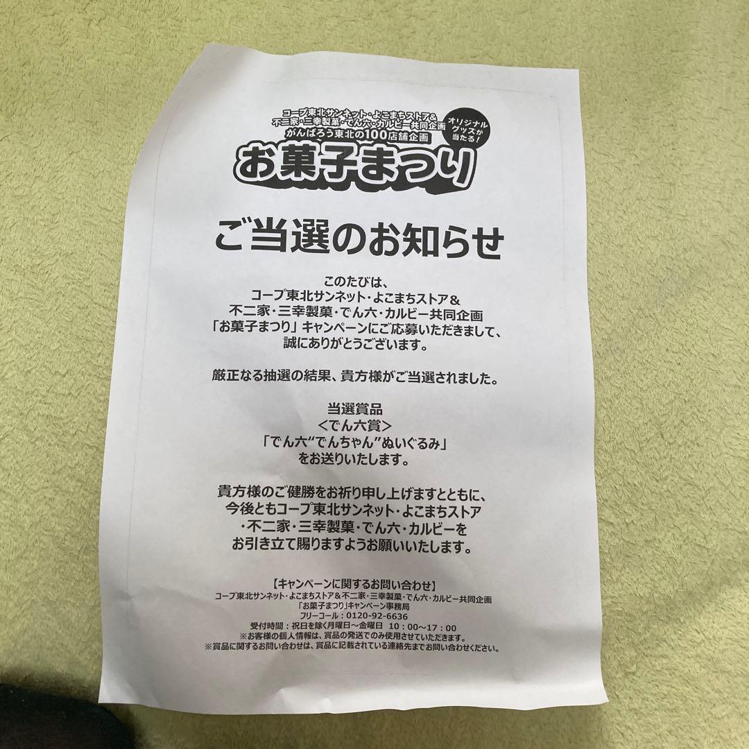 でん六 でんちゃん ぬいぐるみ - メルカリ