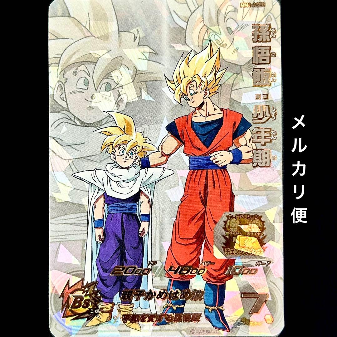 ⭐️スーパードラゴンボールヒーローズ 孫悟飯：少年期 MM1-ASEC