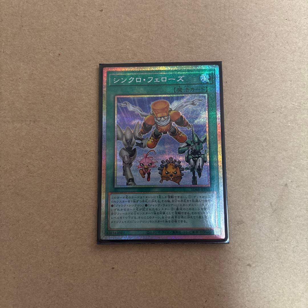 遊戯王 シンクロ・フェローズ プリシク