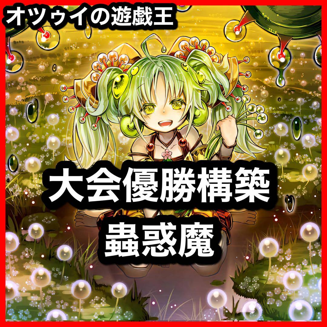 大会優勝構築 蟲惑魔デッキ セラの蟲惑魔 ライカの蟲惑魔 シトリスの蟲惑魔