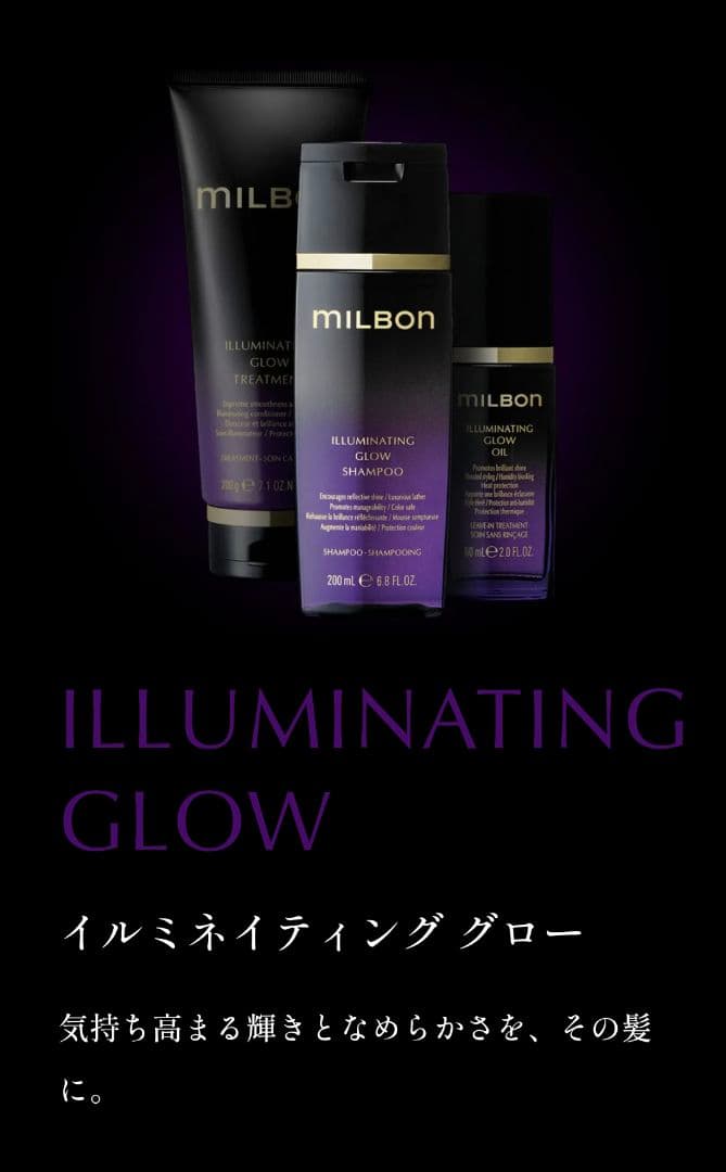 ミルボン イルミネイティング グロー シャンプートリートメント オイル セット
