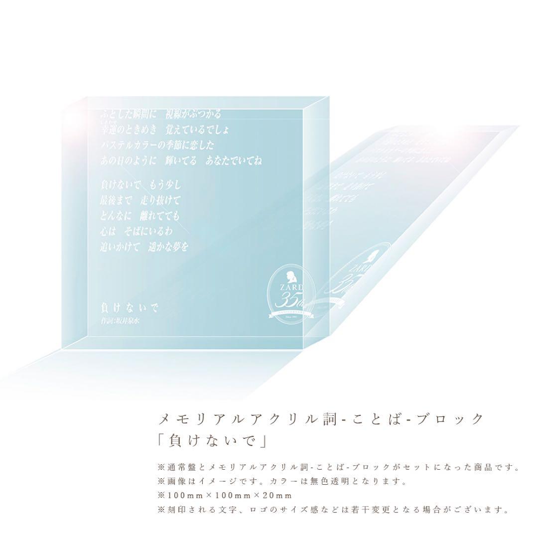 ZARD アルバム メモリアルアクリル詞-ことば-ブロック【負けないで】 Amazon.co.jp: 『ZARD Best Request ~35th Anniversary~』 【完全生産