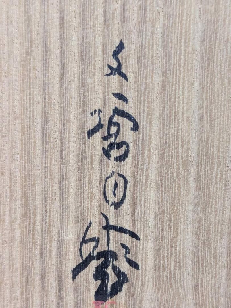 真作】掛軸 太田文暉 春浅し 竹筒水鉢 彩色日本画 二重箱入 U20 - メルカリ