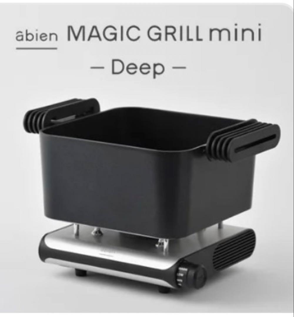 ♡ abien MAGIC GRILLmini（アビエン マジックグリルミニ深型