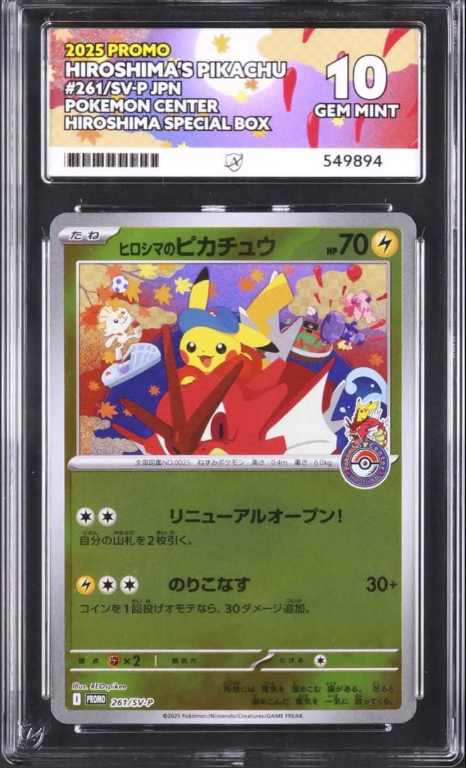 【ACE10】 ヒロシマのピカチュウ プロモ PSA10 ヒロシマのピカチュウ PSA10 プロモ スペシャルBOX ポケモンセンター