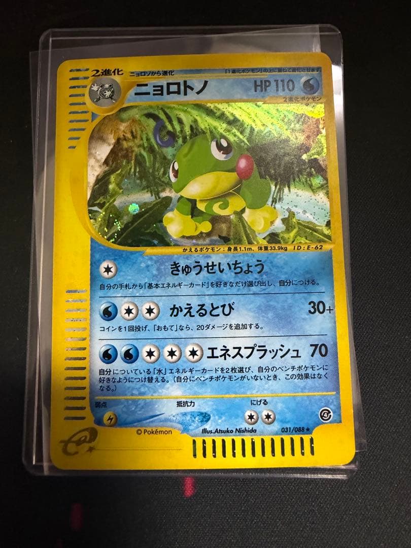 ニョロトノ 裂けた大地 031/088 アンリミ　渦巻き　十字ホロ