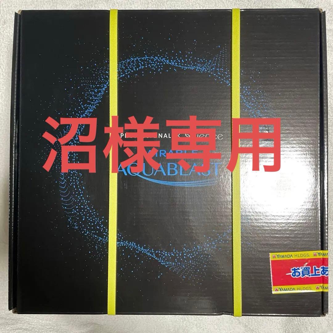 【沼】高圧洗浄機 ミラブル アクアブラスト