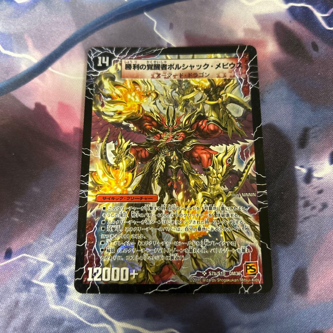 勝利の覚醒者ボルシャック・メビウス 時空の火焔ボルシャック 初期 1枚