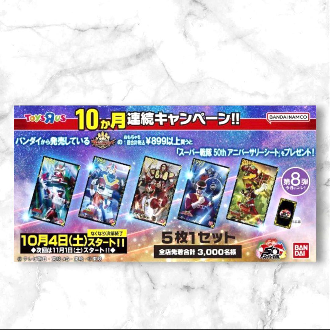 トイザらス スーパー戦隊 50周年 アニバーサリーシート5枚セット