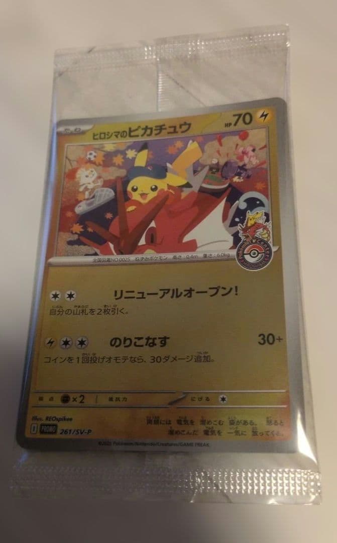 ポケモンカード ヒロシマピカチュウ