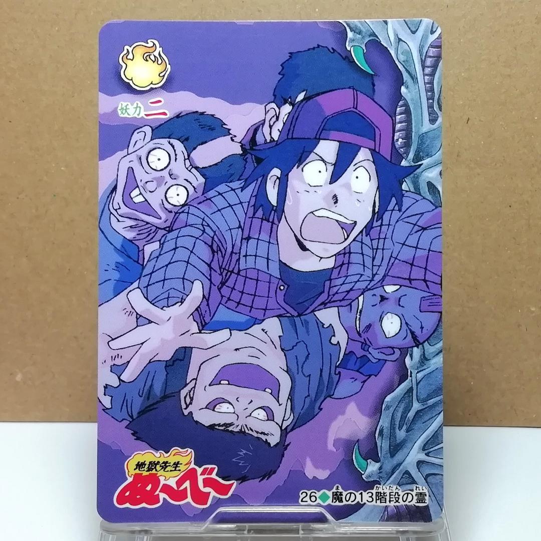 No.26 地獄先生ぬ〜べ〜 カードダス ぬーべー 1996年 当時もの 希少