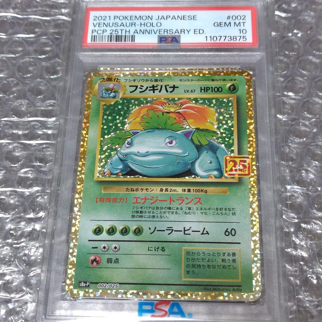 【PSA10】フシギバナ 25th プロモ 002/025