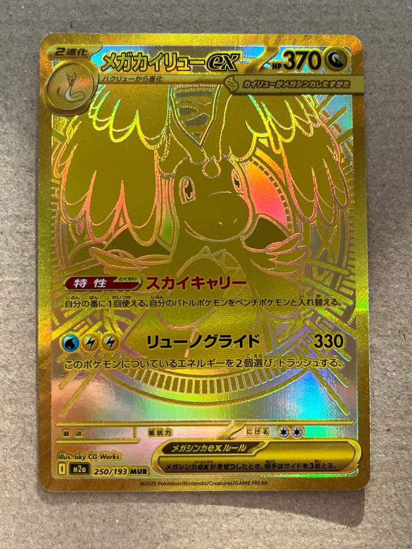 ニ*読様 MEGAドリーム メガカイリュー ex mur 裁断粗め