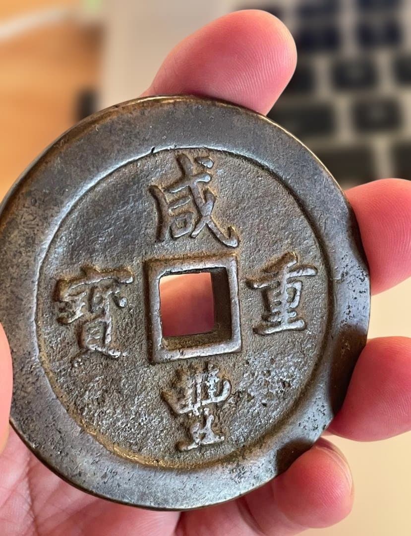 古代中国の銭貨　咸豊　中国古銭 コレクション