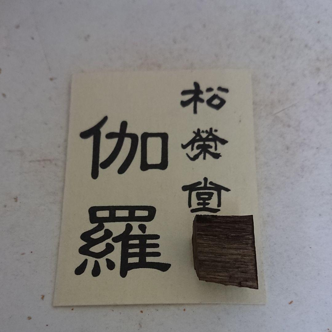 伽羅 2.60g (伽羅 沈香 白檀 香木)
