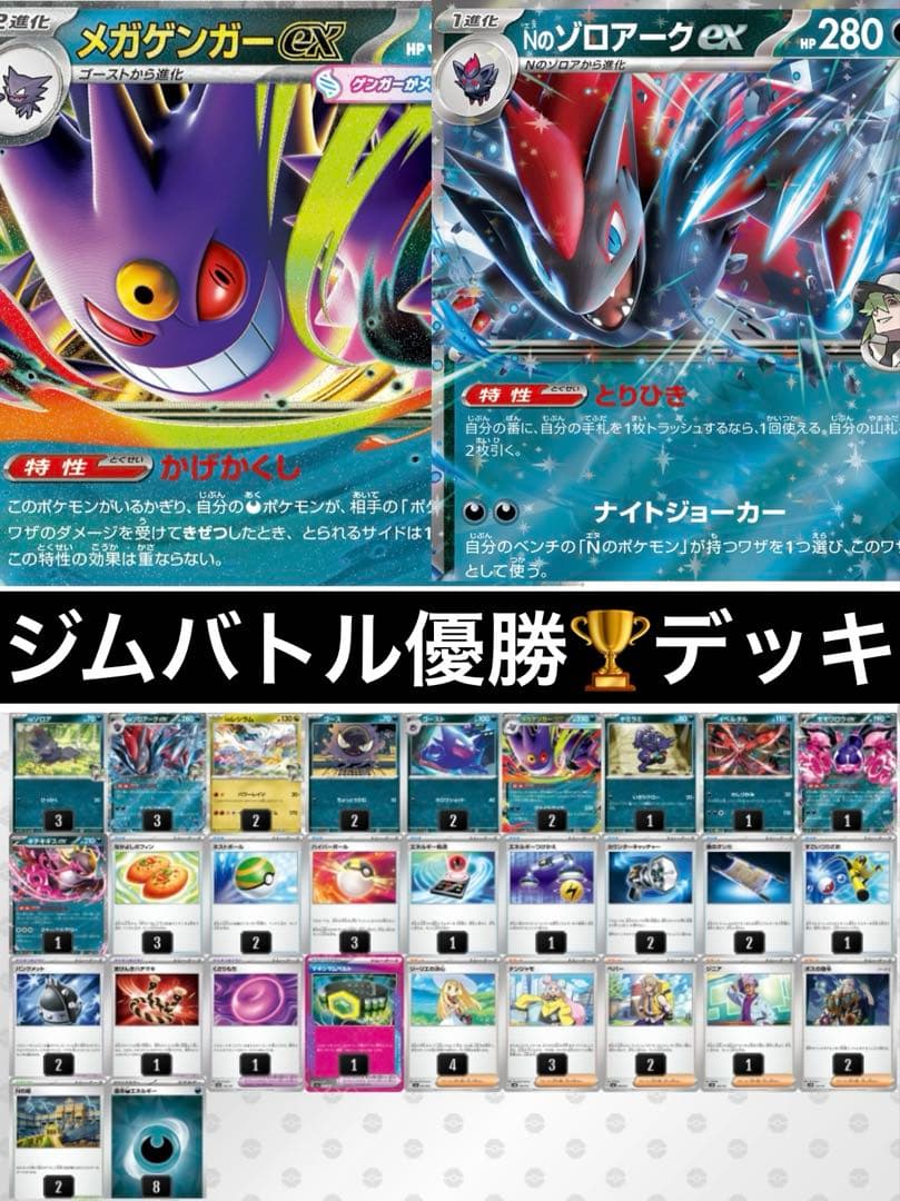 9月10日 ジムバトル優勝 メガゲンガーex Nのゾロアークex 構築済み