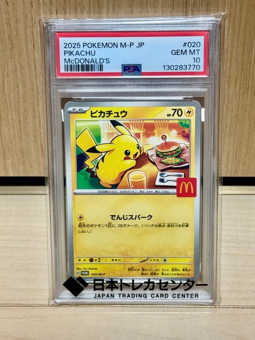 PSA10 マクドナルド プロモ 2025 Pokémon M-P ピカチュウ PSA10】ピカチュウ マクドナルド 020 promo 2024 【PSA10】ピカチュウ