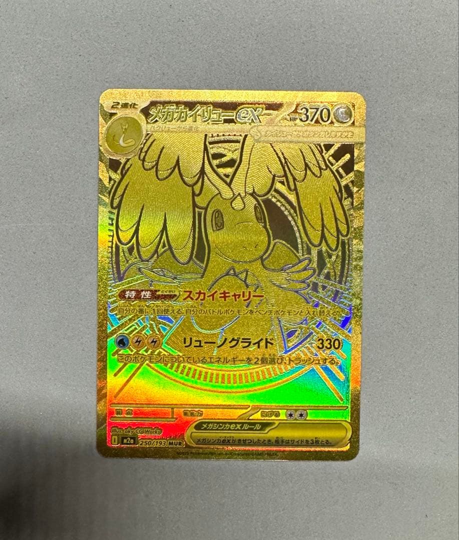 メガカイリューex MUR MEGAドリームex 250/193 メガカイリューex(250/193) | MUR | ドラゴンスター | ポケモンカード