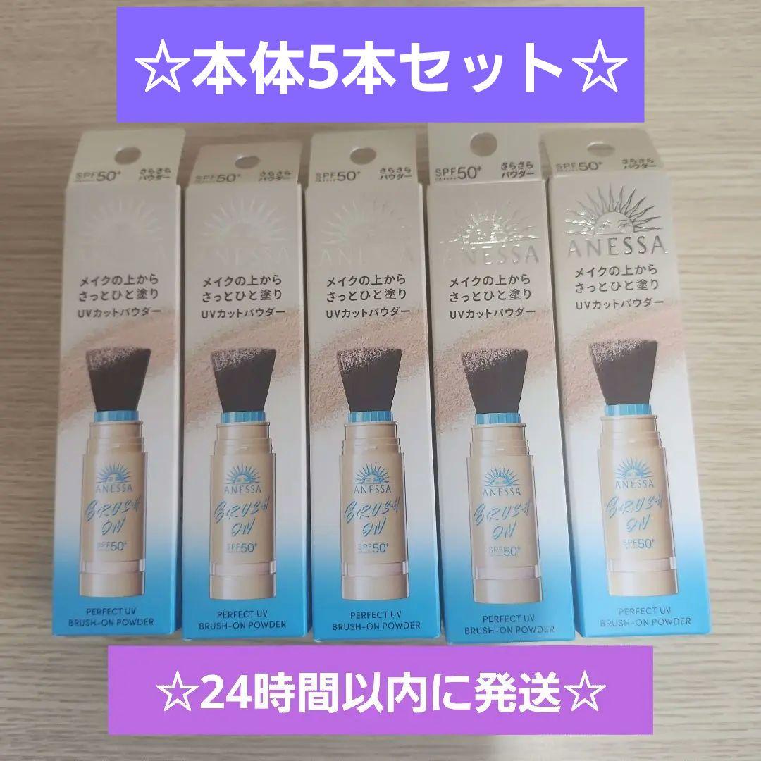 アネッサ　パーフェクトUV ブラッシュオンパウダー　本体　5点　新品未開封品