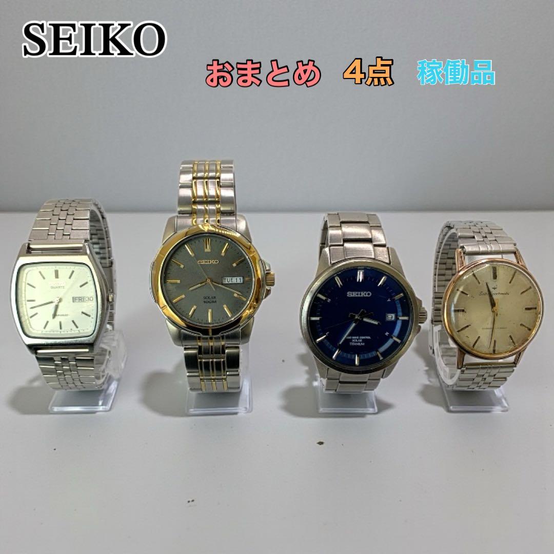 【稼働品】SEIKO セイコー おまとめ 4点 ソーラー クォーツ 自動巻き