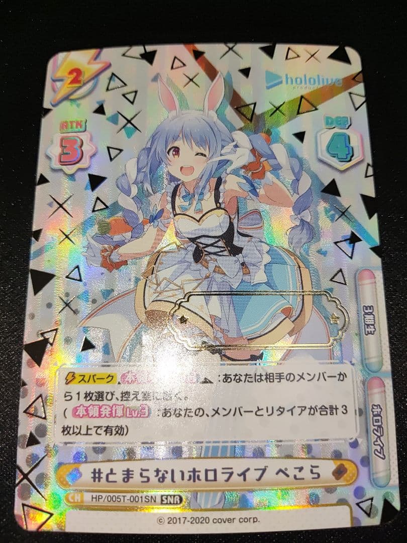 reバース ホロライブ　とまらないホロライブ　ぺこら　SNR（No無し　非売品）