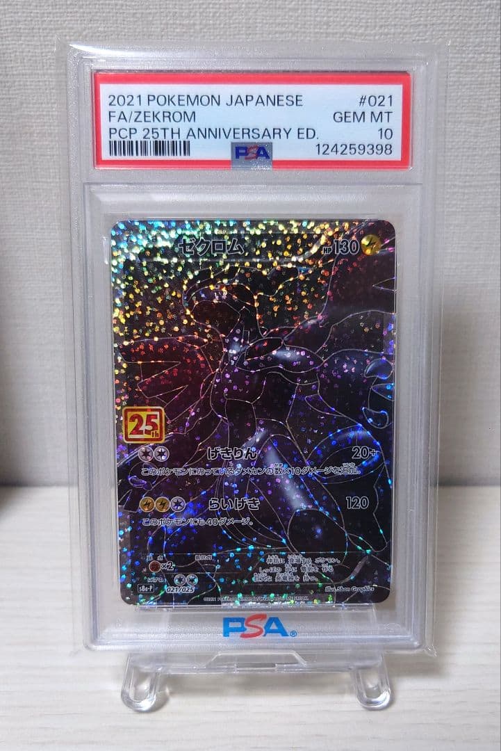 【PSA10】ゼクロム 25th プロモ PSA10】ゼクロム: プロモ[S8a-P 021/025](プロモカードパック 25th