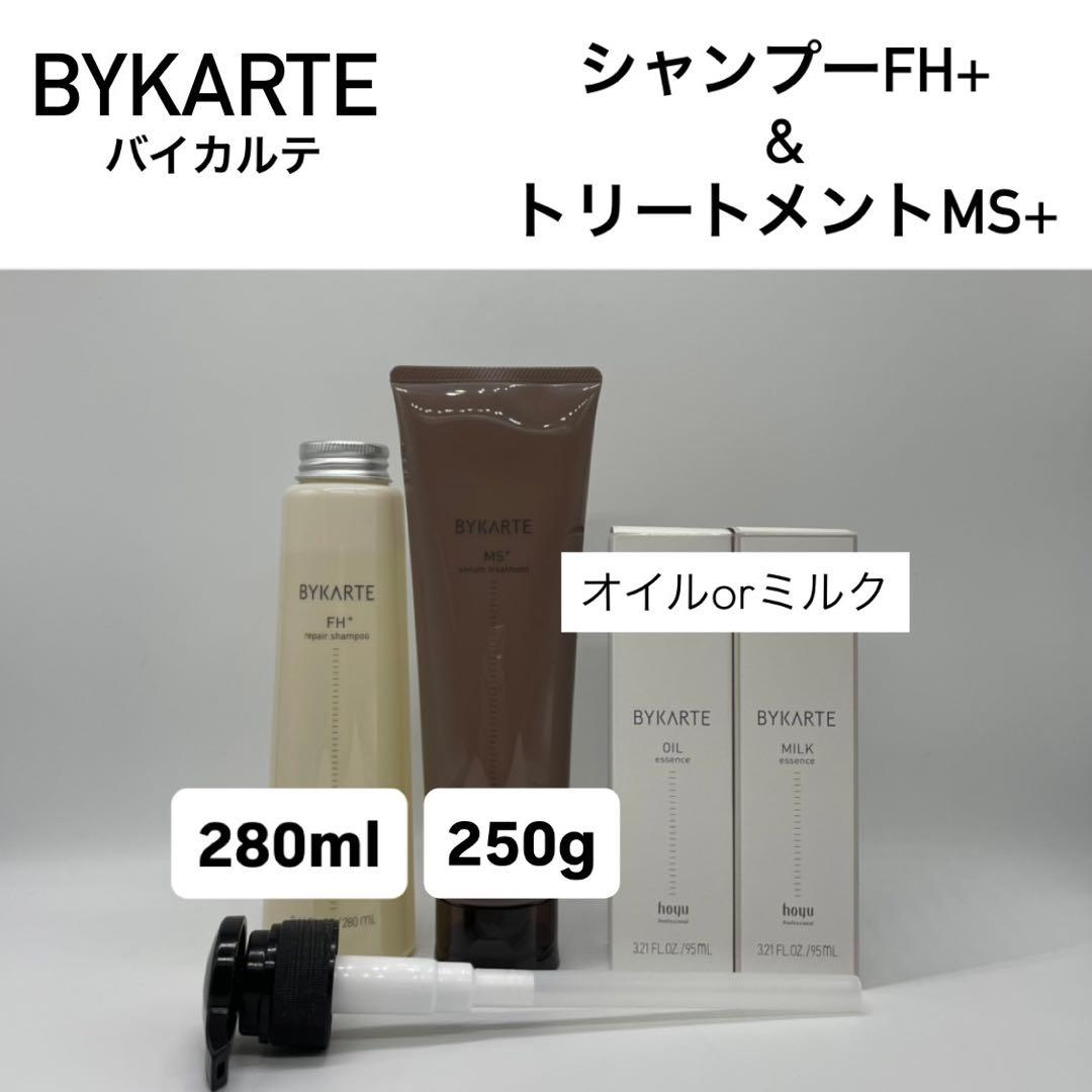 BYKARTE シャンプー280ml &トリートメント250g&ミルクorオイル