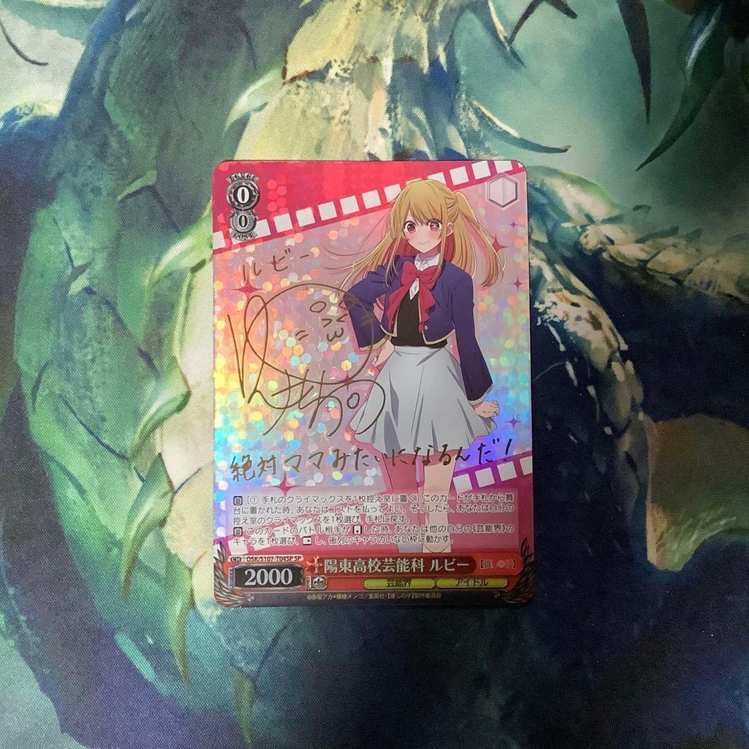 ヴァイスシュヴァルツ　陽東高校芸能科 ルビー SP サイン ヴァイス 陽東高校芸能科 ルビー SP サイン 推しの子 星野ルビー 伊駒