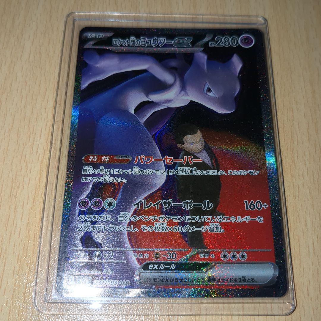 ロケット団のミュウツーexSAR