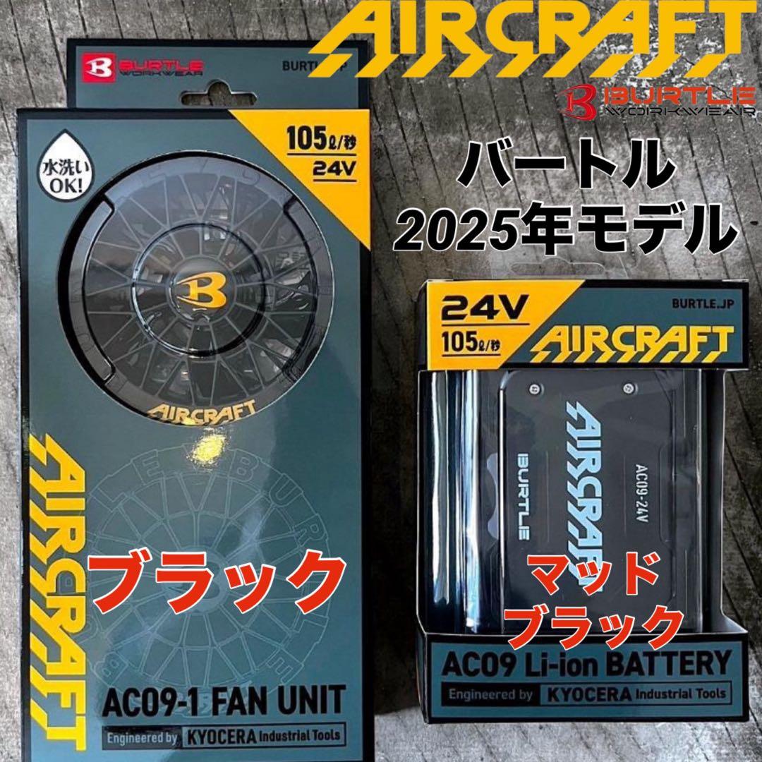 2025年① バートル AC09 AC09-1 24Vバッテリー　ファンセット