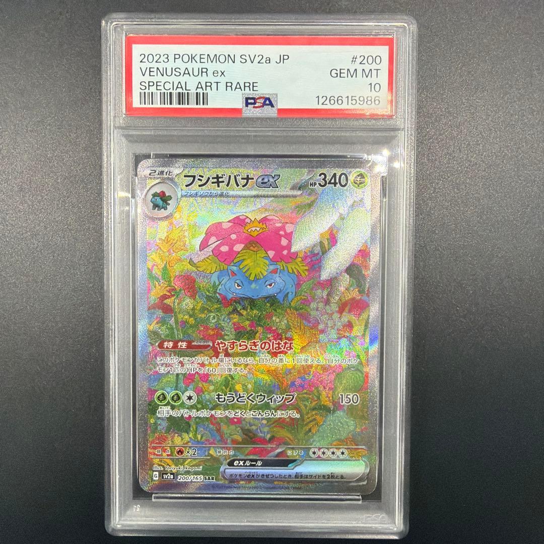 PSA10 フシギバナex SAR ポケモンカード151 200/165 フシギバナex(200/165 SAR) | SAR | ドラゴンスター ネット買取