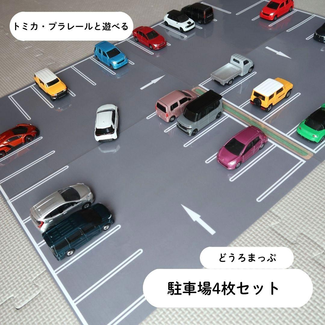 駐車場セット 4枚】 トミカ・プラレールと遊べる どうろまっぷ - メルカリ