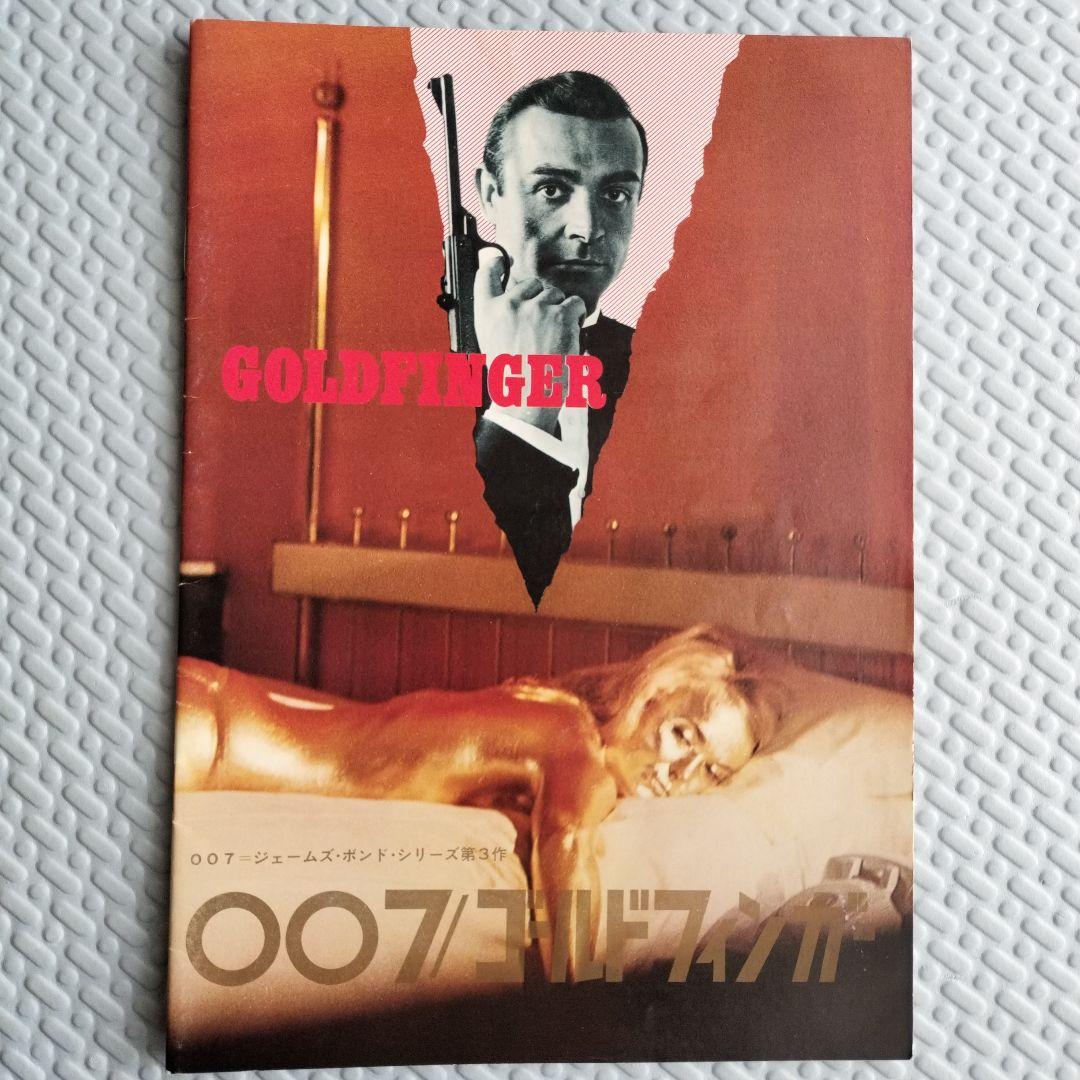 映画パンフレット2冊セット 007 ゴールドフィンガーと 007 美しき獲物