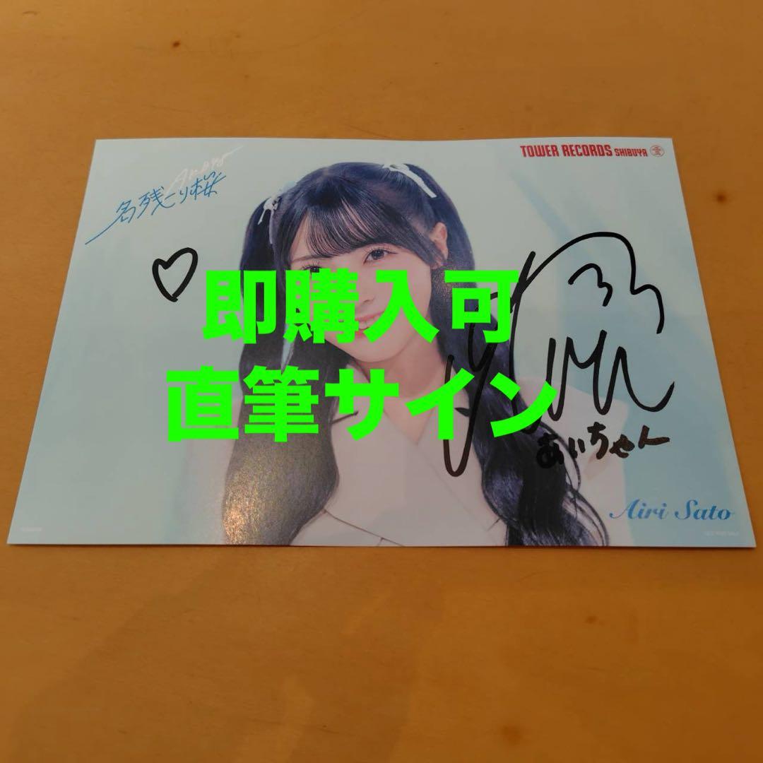 佐藤綺星 AKB48 名残り桜 タワレコ 渋谷限定 フライヤー 直筆サイン