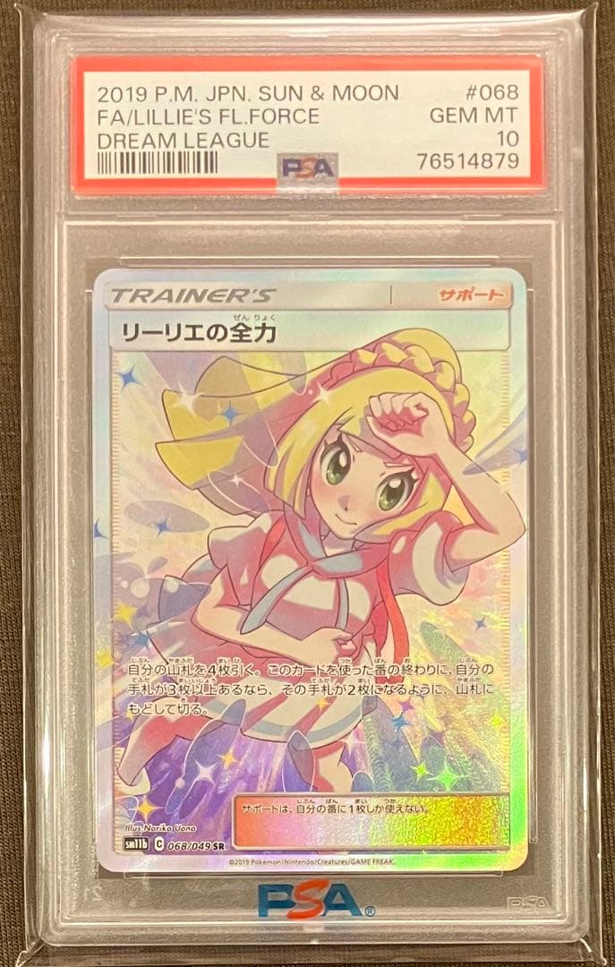 リーリエの全力PSA10